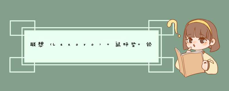 联想（Lenovo） 鼠标垫 锁边游戏鼠标垫 加厚加大 鼠标垫 防水防滑舒适 小号（30*25cm）锁边 加厚怎么样，好用吗，口碑，心得，评价，试用报告,第1张