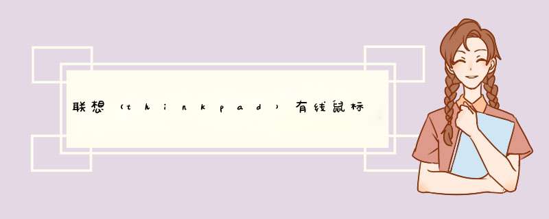 联想（thinkpad）有线鼠标 办公鼠标 电竞游戏鼠标 人体工学便捷鼠标 男女有限小鼠标 蓝牙定位鼠标怎么样，好用吗，口碑，心得，评价，试用报告,第1张