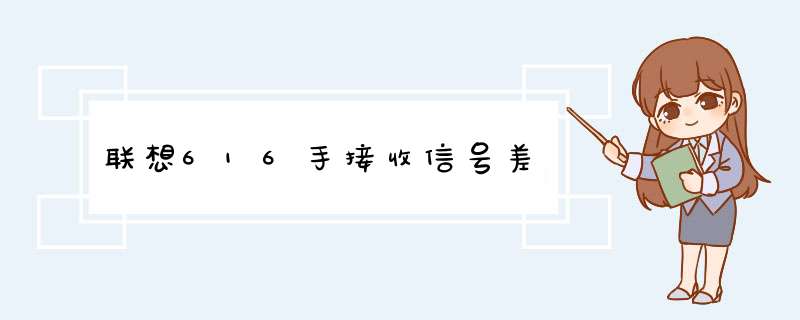 联想616手接收信号差,第1张