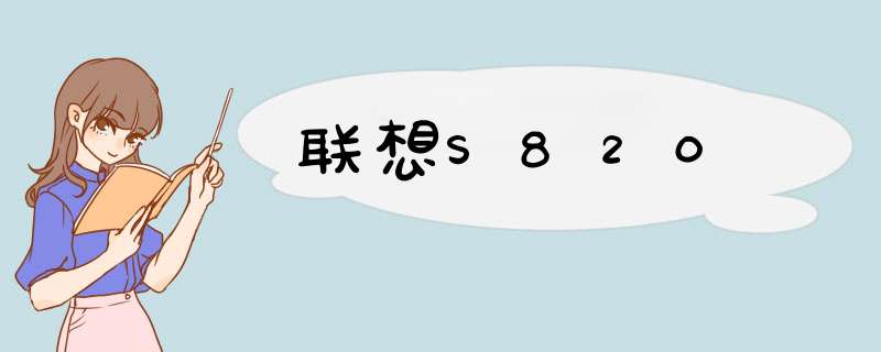 联想S820,第1张