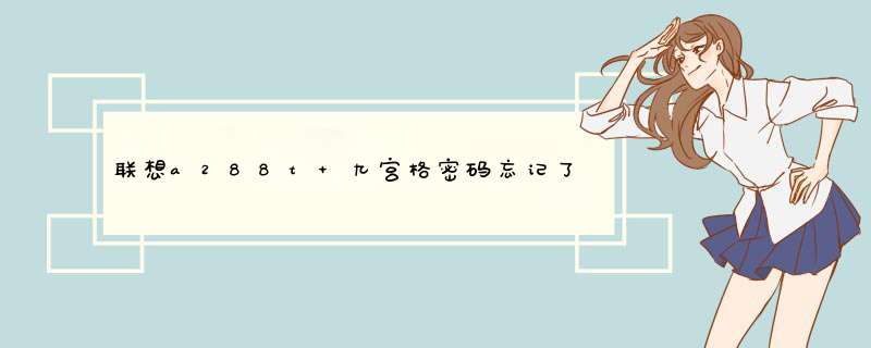 联想a288t 九宫格密码忘记了 怎么 恢复出厂设置。？？？或者有什么其他办法,第1张