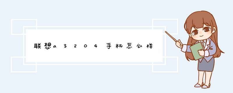 联想a3204手机怎么样,第1张