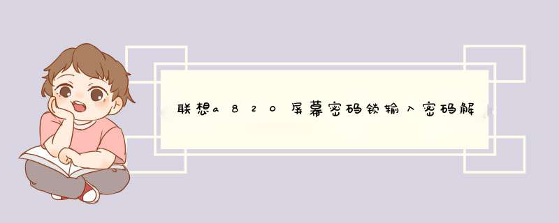 联想a820屏幕密码锁输入密码解不开怎么办,第1张