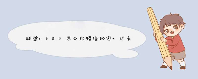 联想s680怎么给短信加密 还有电话本,第1张