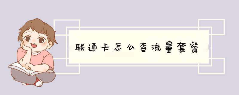 联通卡怎么查流量套餐,第1张