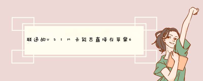 联通的USIM卡能否直接在苹果6上面使用,第1张