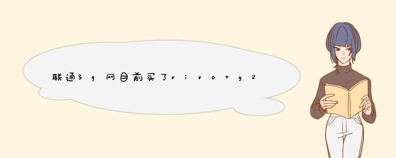 联通3g网目前买了vivo y20t无法使用，实在不想换号，请想办法解决一下,第1张