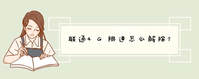 联通4G限速怎么解除？,第1张