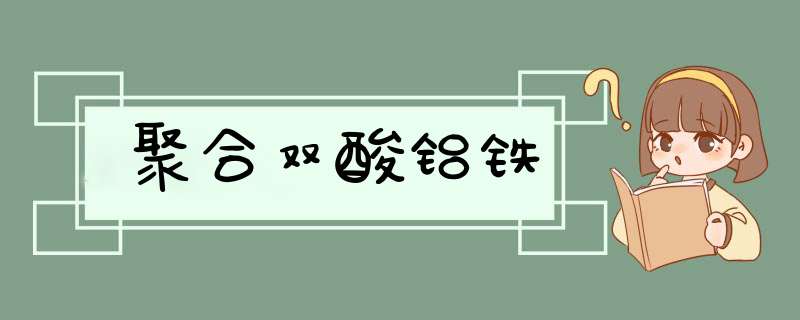 聚合双酸铝铁,第1张