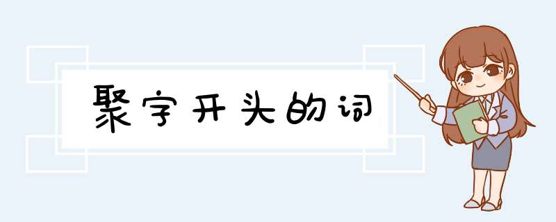 聚字开头的词,第1张