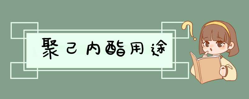 聚己内酯用途,第1张