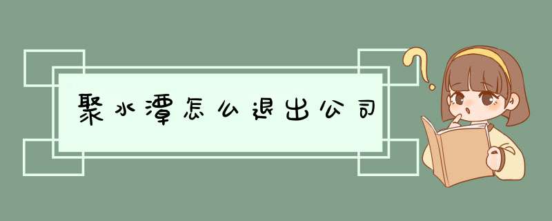 聚水潭怎么退出公司,第1张