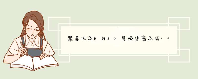 聚美优品5月20号预售商品满199返200怎么用,第1张