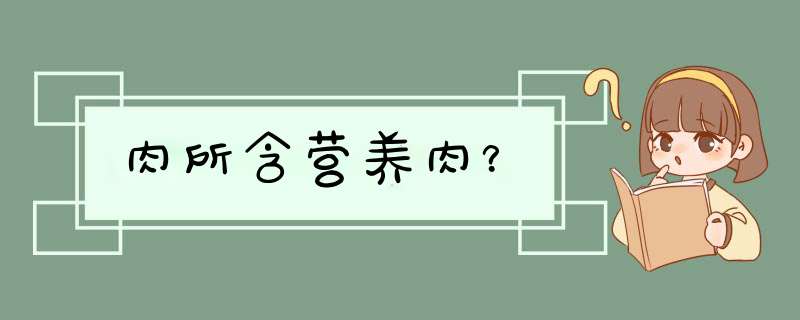 肉所含营养肉？,第1张