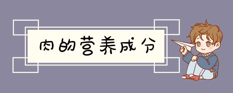 肉的营养成分,第1张