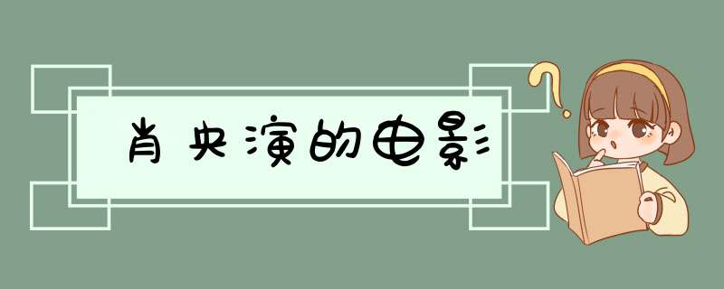 肖央演的电影,第1张