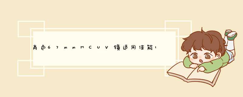 肖色67mmMCUV镜适用佳能18,第1张