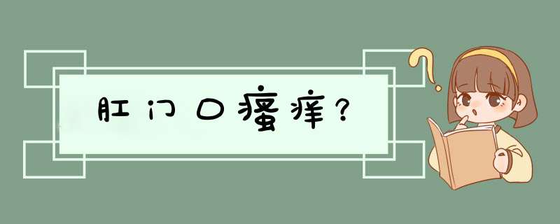 肛门口瘙痒？,第1张