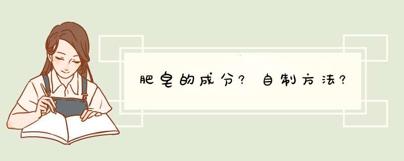 肥皂的成分?自制方法?,第1张