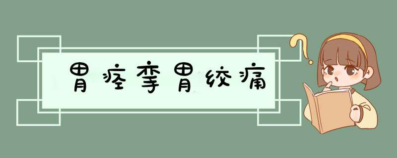 胃痉挛胃绞痛,第1张