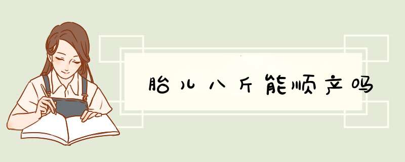 胎儿八斤能顺产吗,第1张