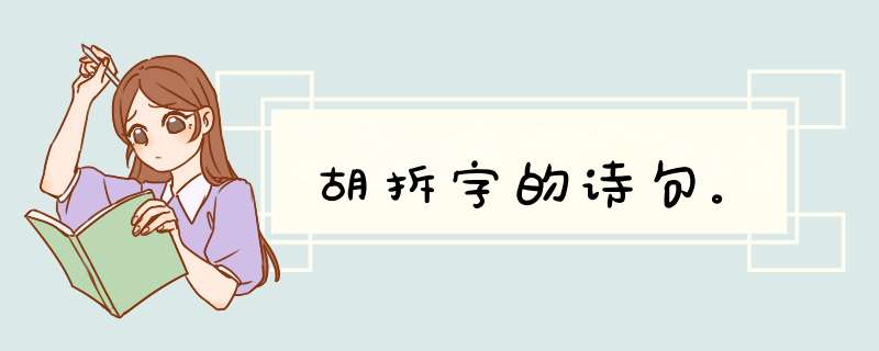 胡拆字的诗句。,第1张