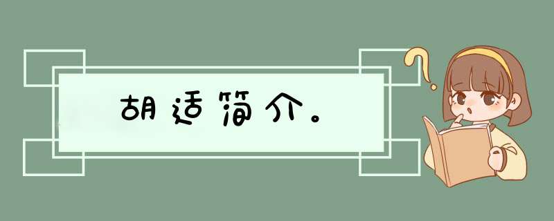 胡适简介。,第1张