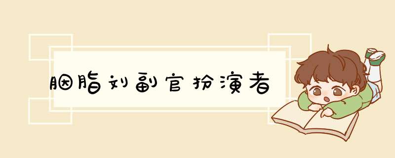 胭脂刘副官扮演者,第1张