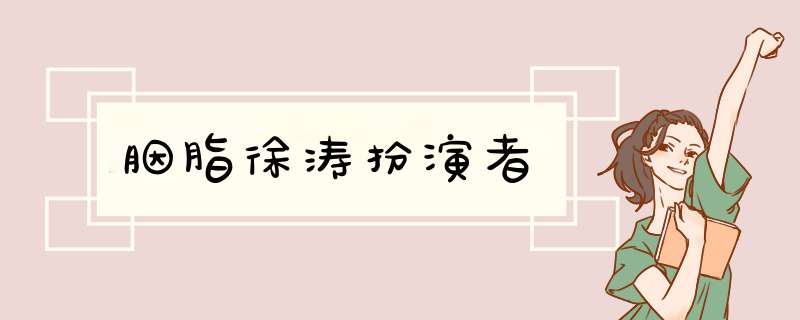 胭脂徐涛扮演者,第1张