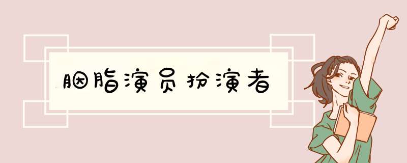 胭脂演员扮演者,第1张