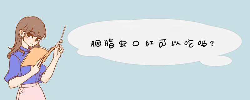 胭脂虫口红可以吃吗？,第1张