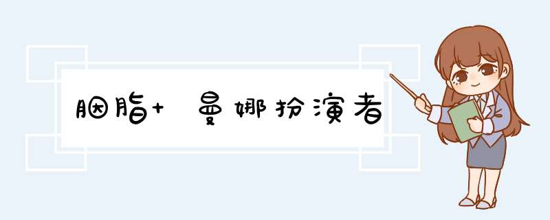 胭脂 曼娜扮演者,第1张