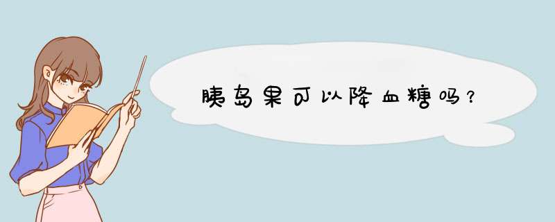 胰岛果可以降血糖吗？,第1张