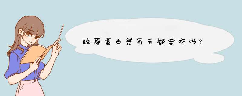 胶原蛋白是每天都要吃吗？,第1张