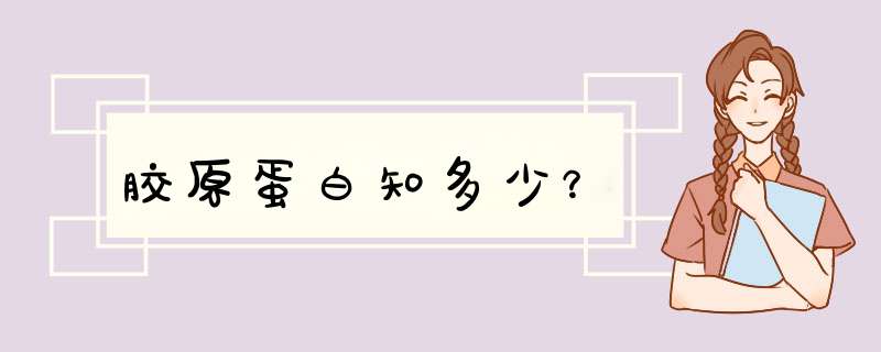 胶原蛋白知多少？,第1张