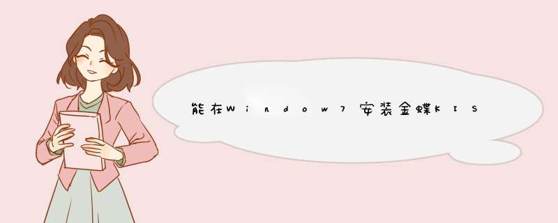 能在Window7安装金蝶KIS吗,第1张