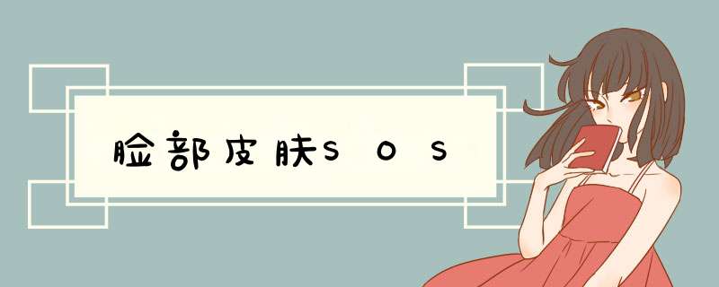 脸部皮肤SOS,第1张