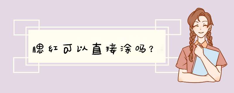 腮红可以直接涂吗？,第1张