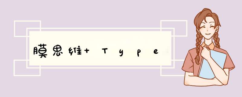 膜思维 Type,第1张