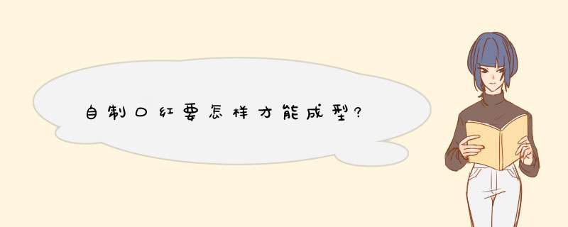 自制口红要怎样才能成型?,第1张