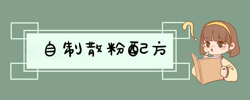 自制散粉配方,第1张