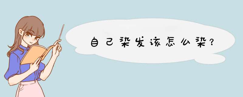 自己染发该怎么染？,第1张