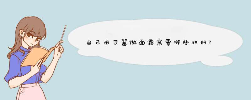 自己鱼子酱做面霜需要哪些材料？,第1张