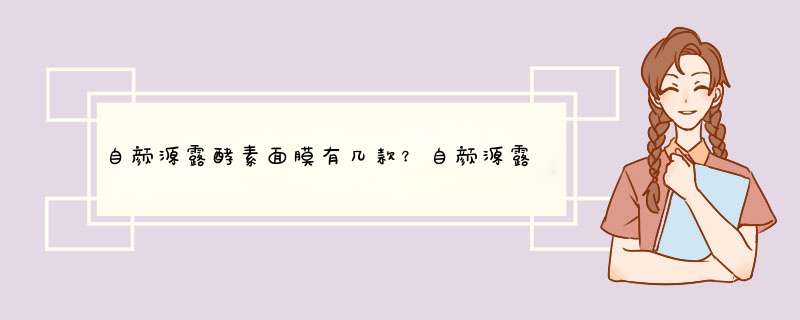 自颜源露酵素面膜有几款？自颜源露酵素面膜不同颜色的功效都是什么？,第1张