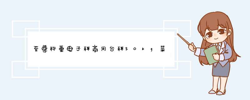 至尊称重电子秤商用台秤30kg菜场计价秤水果家用台称精准公斤市场电子称食品充电克秤食物厨房秤 30kg不锈钢按键液晶平盘（338黑壳）怎么样，好用吗，口碑，心得,第1张