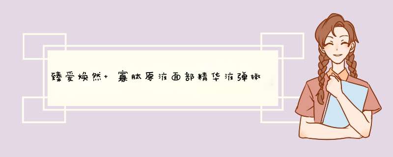 臻爱焕然 寡肽原液面部精华液弹嫩紧致抗皱时光赋活修护精华液男女 10ml怎么样，好用吗，口碑，心得，评价，试用报告,第1张