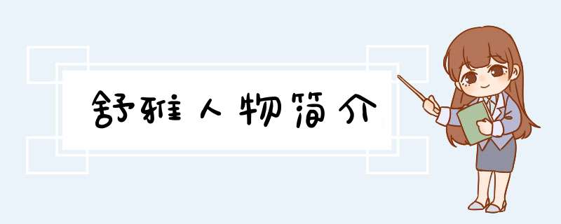 舒雅人物简介,第1张