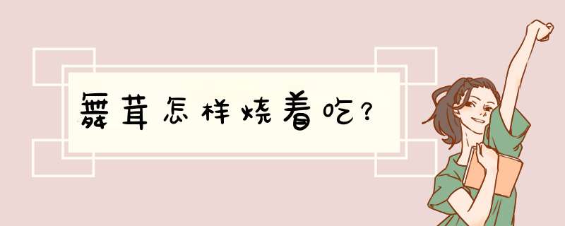 舞茸怎样烧着吃？,第1张