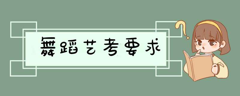 舞蹈艺考要求,第1张