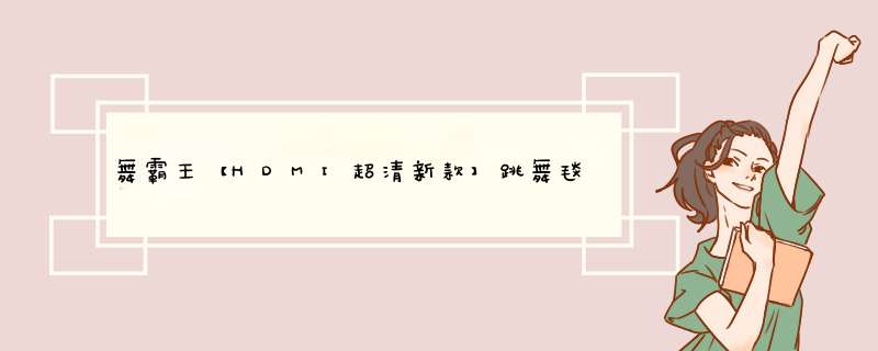 舞霸王【HDMI超清新款】跳舞毯双人单人无线跳舞机家用电视电脑两用体感游戏机玩具加厚跑步毯 【HDMI超清无线版】迪士尼+瑜伽健身操+MV真人怎么样，好用吗，口,第1张